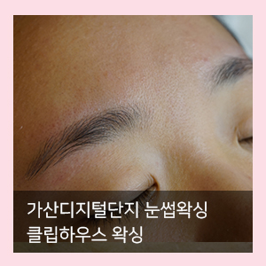  눈썹왁싱은 가산디지털단지왁싱샵 클립하우스왁싱