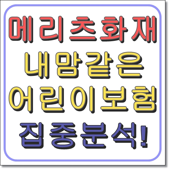  메리츠화재 내맘같은 어린이보험 (30세까지 강력 추천, 3사 비교)