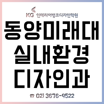 동양미래대 실내환경디자인과 신입생이라면 꼭 알아야 할 전공 대비!