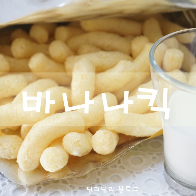  「바나나킥 농심」어린이 어르신 까까! 달콤하고 부드러운 바나나맛 그대로 콘스낵으로♥♥