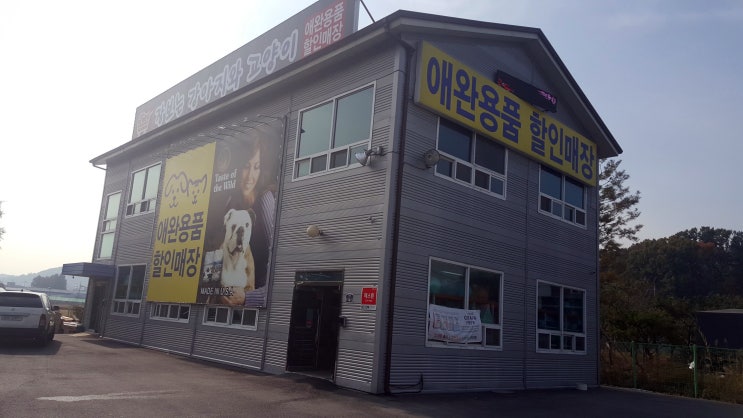  봉담 융건릉앞 애완용품점 다녀왔습니다.