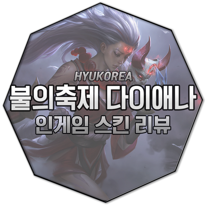  불의축제 다이애나 인게임 스킨 리뷰 (+GIF 스킬 미리보기)
