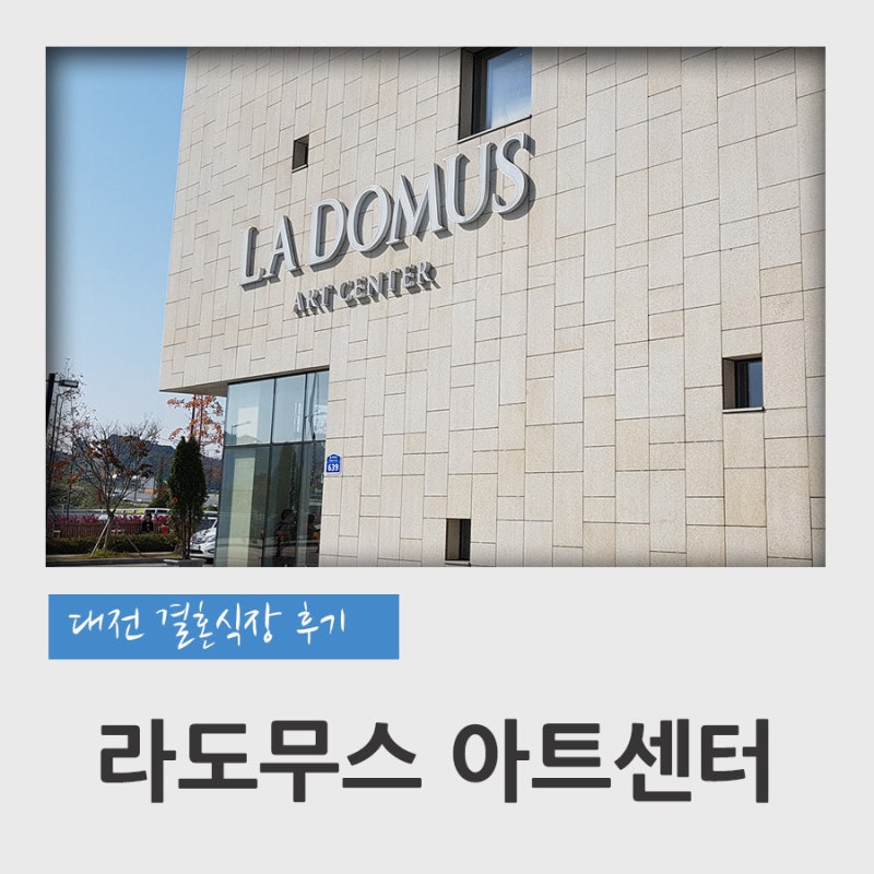 대전 결혼식장 라도무스 아트센터 (대전 예식장, 피로연,대전 결혼식장 뷔페) : 네이버 블로그