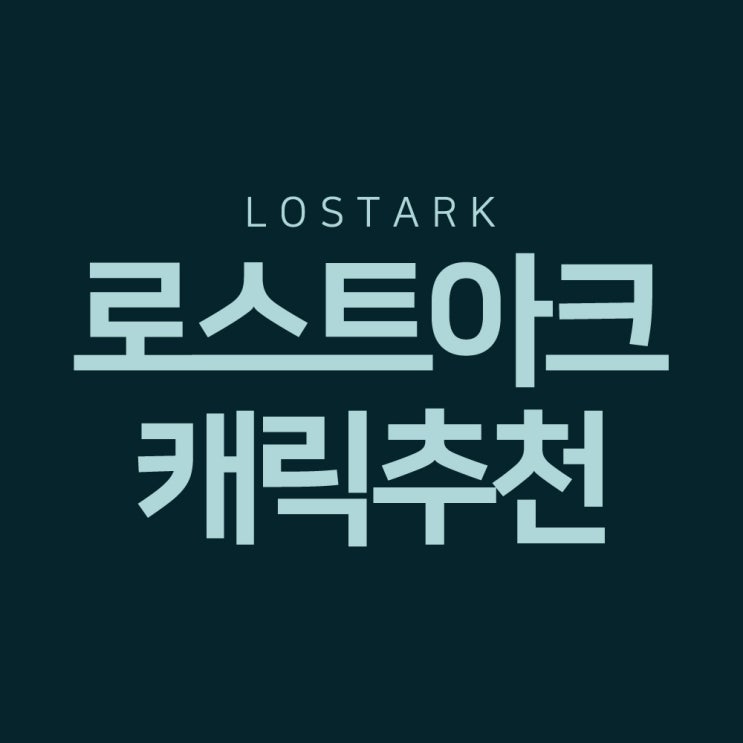 로스트아크 직업추천 잘보고 결정해요.