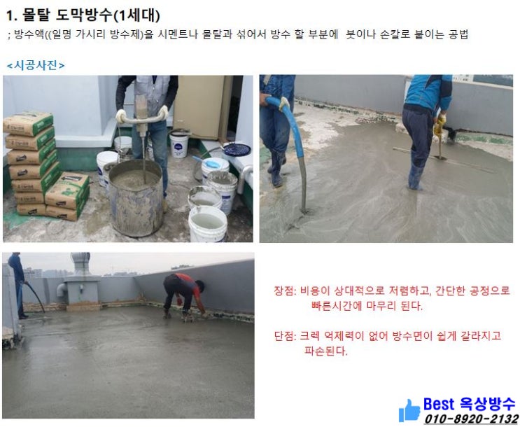  옥상 방수 선택 고민이시죠? 과거 방수방법을 비교해 드립니다.