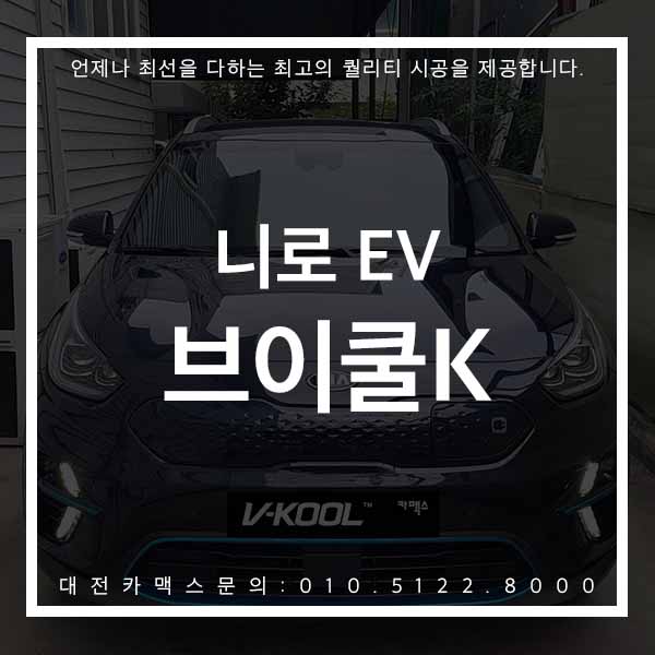  대전카맥스 :: 니로EV 전기차, 최고에 걸맞는 대전브이쿨K 시공 후기 지금 확인해보세요 !