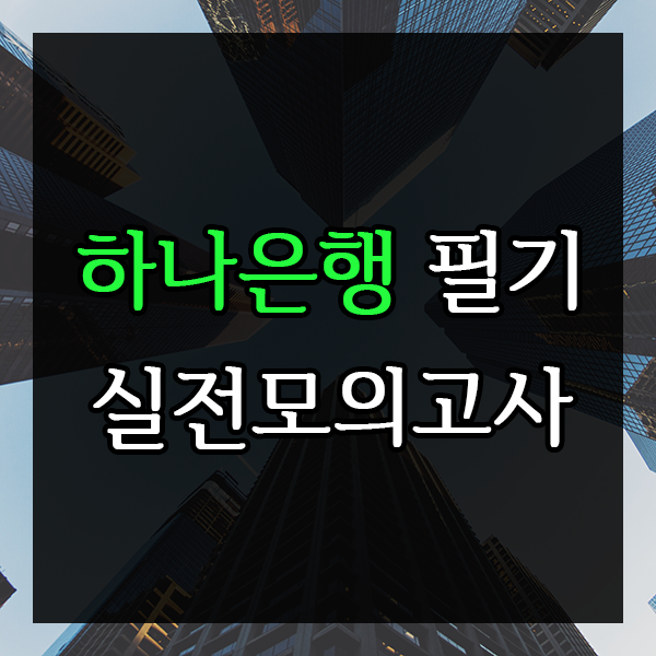  하나은행 필기 대비 모의고사
