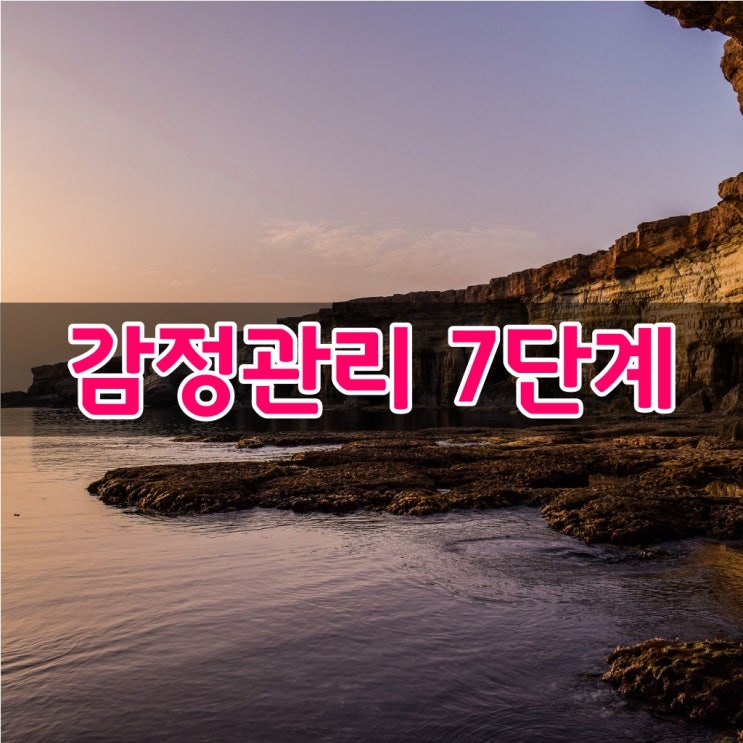 위로가 되는 글귀-[감정관리 7단계]