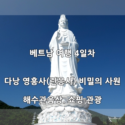  다낭 영흥사(린응사) 비밀의 사원.해수관음상.쇼핑관광- 베트남 여행 4일차