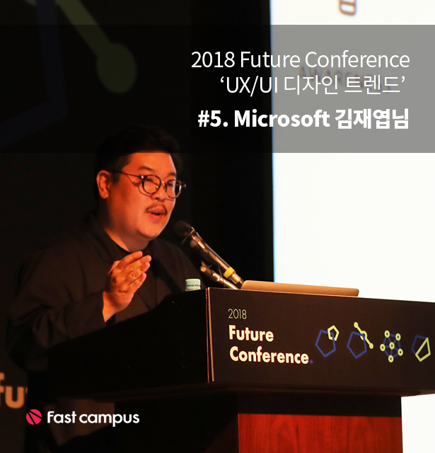 패스트캠퍼스 2018 퓨처 컨퍼런스 UX/UI #5. 'AI 시대, 디자인의 역할' by Microsoft Ai & Research 김재엽님