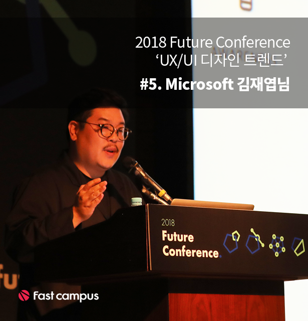  패스트캠퍼스 2018 퓨처 컨퍼런스 UX/UI #5. 'AI 시대, 디자인의 역할' by Microsoft Ai & Research 김재엽님