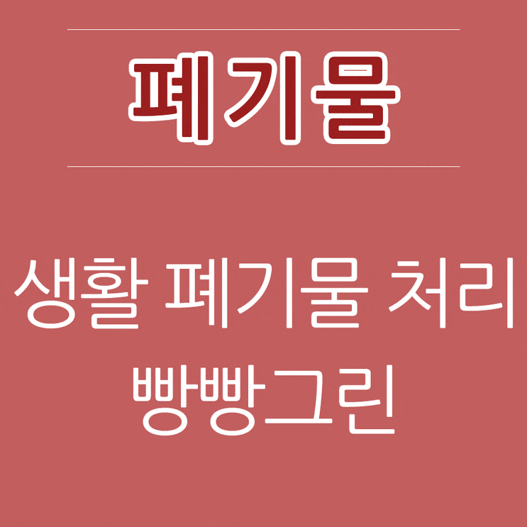  성남 생활 폐기물 처리 업체 빵빵그린입니다.