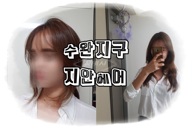  광주 머리잘하는곳 지안헤어 미용실 여자 긴머리 S컬펌 완벽해!