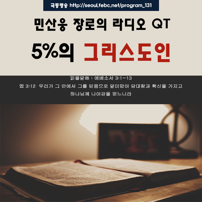 극동방송 라디오 Q.T 18.10.23 -5%의 그리스도인- 극동방송 라디오 Q.T 18.10.23 -5%의 그리스도인-