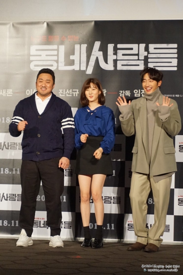  스릴러 영화 <동네사람들> 쇼케이스 후기 - 마동석, 김새론, 이상엽