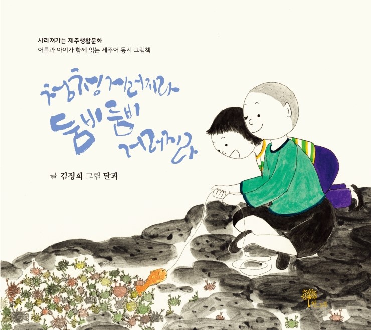  청청거러지라 둠비둠비 거러지라