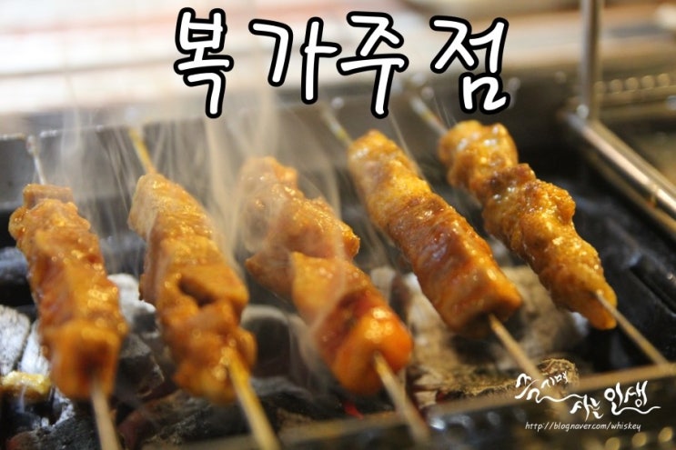  [회기 양꼬치 맛집] 경희대 양꼬치 맛집 복가주점