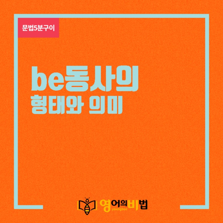  be동사의 형태와 의미 (am,are,is,was,were,영어의비법,영비5분구이)