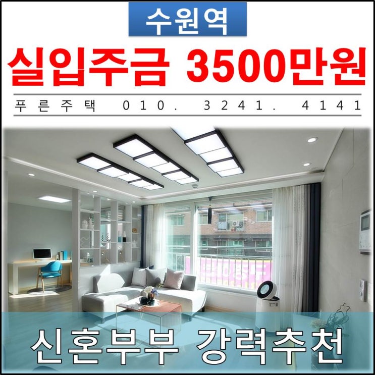  [ 수원역 신축빌라 ] 젊은 신혼부부들에게 강력추천하는 1호선 역세권 새빌라