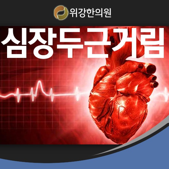 심장두근거림 - 역류성식도염과의 관계