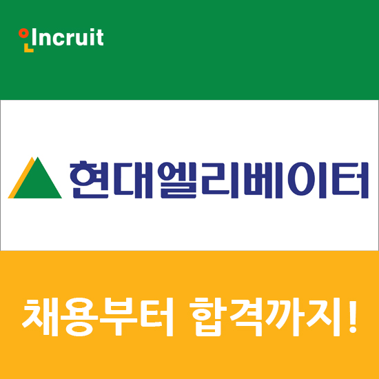  현대엘리베이터 채용ㅣ기업정보 부터 연봉까지