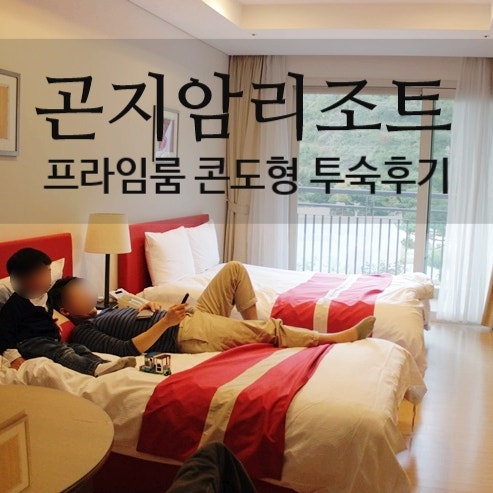 서울근교여행, 경기도 광주 '곤지암리조트 콘도, 프라임룸' 이용후기