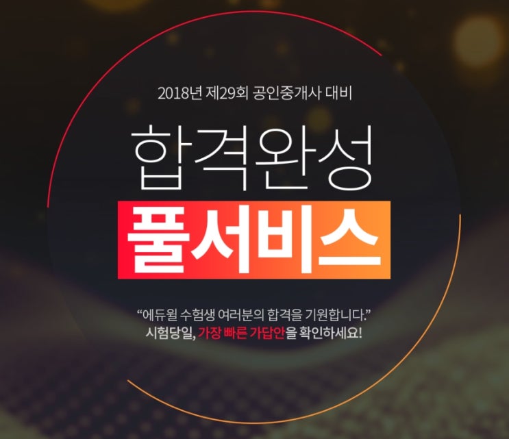  공인중개사 가답안 확인하고 미리 합격알자!