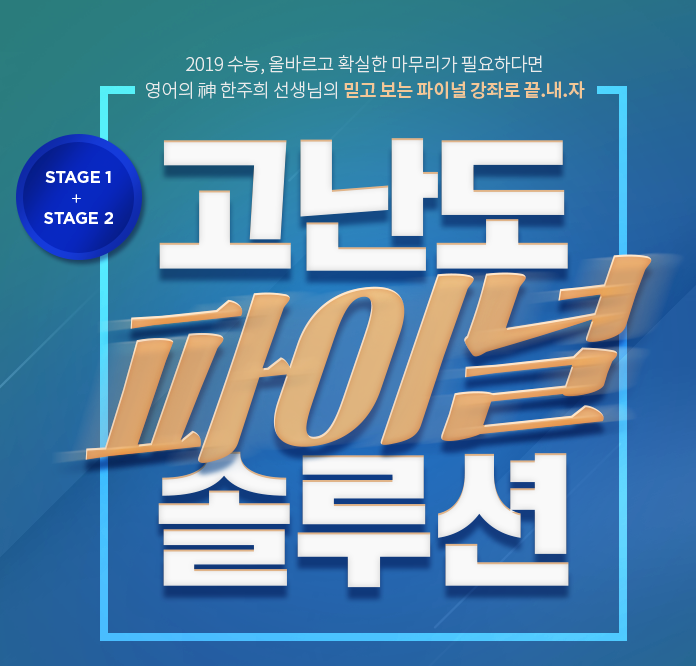 [이투스 한주희] 수능 영어 막판 마무리, 고난도 파이널 솔루션