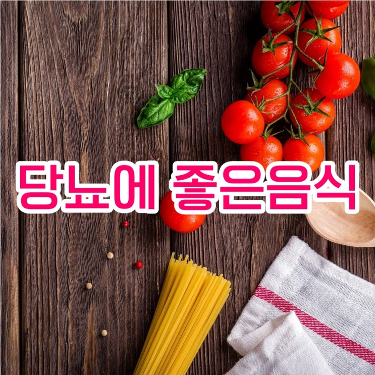  당뇨에 좋은 음식과 나쁜음식