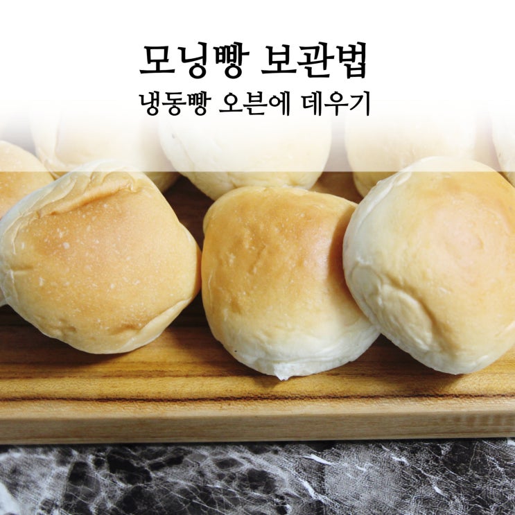  모닝빵 보관법 냉동빵 오븐에 데우기