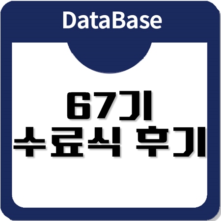 오라클 데이터베이스관리자 취업교육과정의 수료식 오라클 데이터베이스관리자 취업교육과정의 수료식