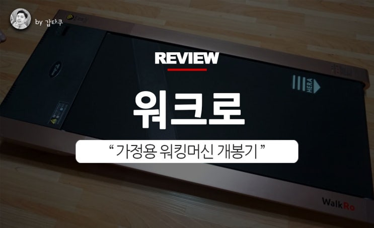  가정용 워킹머신, 헬스원 워크로 개봉기