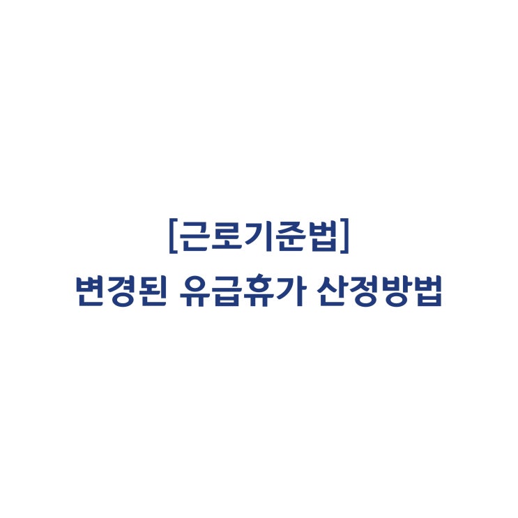  [근로기준법] 근로자가 1년차에 유급휴가를 사용하지 않았다면 2년차의 유급휴가 산정방법(2018년 8월)?