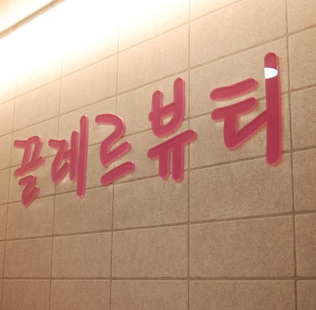 (동대문/왕십리/신당동/피부관리)끌레르뷰티에서 24골드테라피로 피부뽀송해졌어요