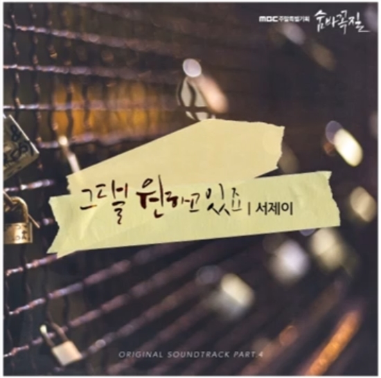  서제이_그댈 원하고 있죠...[MBC_주말드라마_숨바꼭질_OST Part.4]