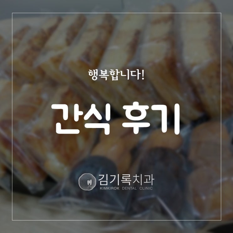 동탄치과추천 환자분들께서 주신 간식 심봉사도로케 호밀호두 할매가 사주시던 단팥빵 起(기) 빵장수 단팥빵