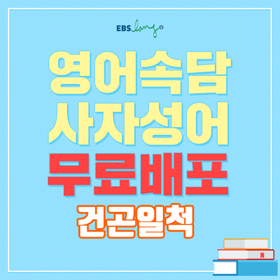  [사자성어/고사성어/한자카드] 한문 공부에 좋은 필수 한자성어, 영어속담 모음 <건곤일척>