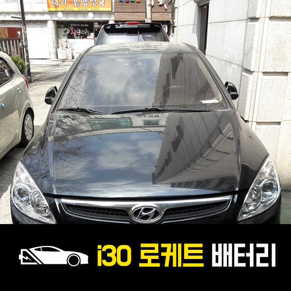  신림 자동차 배터리 i30 로케트80l 출장배터리