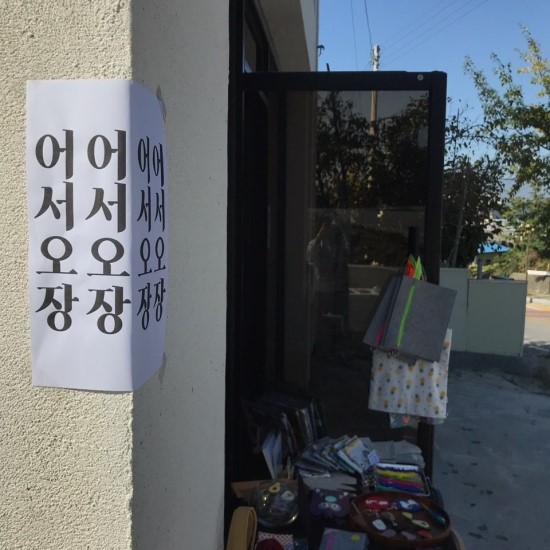  [프리마켓] 2018년 10월 21일 영주 프리마켓 네번째 어서오장