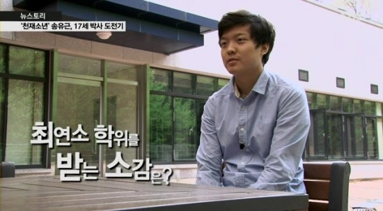  [송유근 논란을 보며] 천재는 없다.