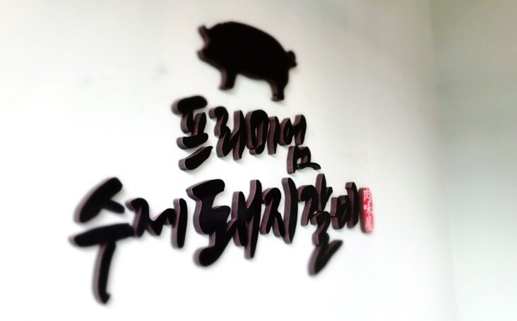  [수원 육미옥] 호주산 불고기 점심특선 추천