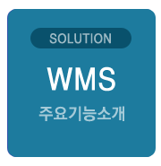 창고관리시스템_WMS(주요기능소개)