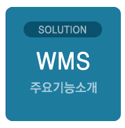 창고관리시스템_WMS(주요기능소개)