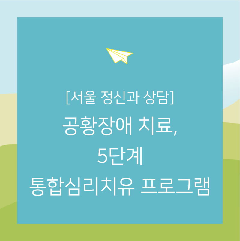 정신과 상담: 공황 장애를 경험한 한의사의 솔루션, 리뷰 및 비용
