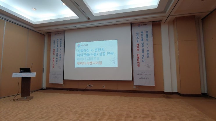  사람중심 K-컨텐츠, 캐릭터 수출전략 세미나, 수출 한상호
