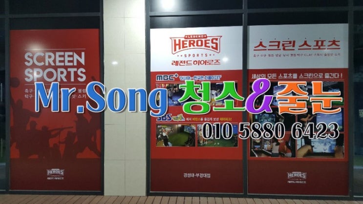  [미스터송청소&줄눈전문업체]부산대연동리마크빌지하2층레전드히어로즈스크린스포츠준공청소//부산준공청소