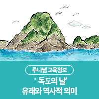  독도는 우리 땅 노래 가사! 독도는 우리땅 이유, 10월 25일 '독도의 날' 유래와 역사적 의미