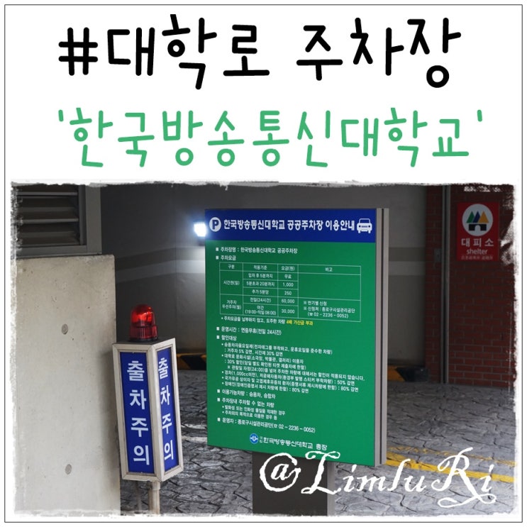  대학로 주차장 연극보러갈때 할인되더만요? (한국방송통신대학교)