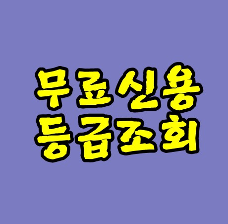 무료신용등급조회 방법 올크레딧으로 간단히 확인해봐요