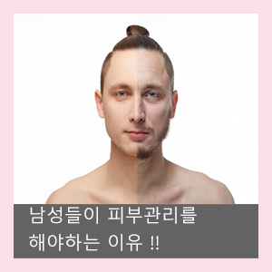 남성들이 피부관리를 해야 하는 이유
